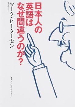 日本人の英語はなぜ間違うのか? (知のトレッキング叢書